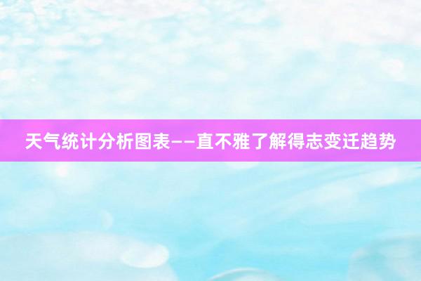 天气统计分析图表——直不雅了解得志变迁趋势