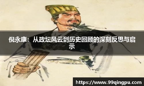 倪永康：从政坛风云到历史回顾的深刻反思与启示
