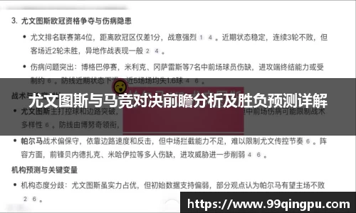 尤文图斯与马竞对决前瞻分析及胜负预测详解