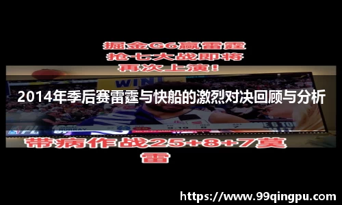 2014年季后赛雷霆与快船的激烈对决回顾与分析