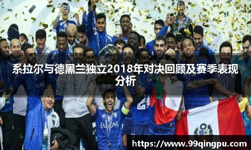 系拉尔与德黑兰独立2018年对决回顾及赛季表现分析