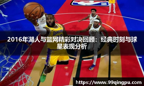 2016年湖人与篮网精彩对决回顾：经典时刻与球星表现分析
