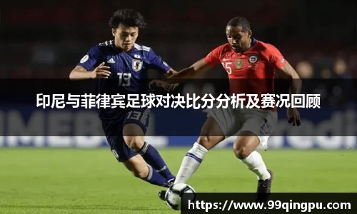 印尼与菲律宾足球对决比分分析及赛况回顾