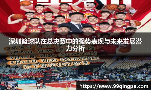 深圳篮球队在总决赛中的强势表现与未来发展潜力分析