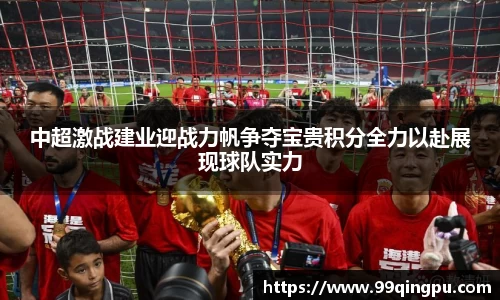 中超激战建业迎战力帆争夺宝贵积分全力以赴展现球队实力