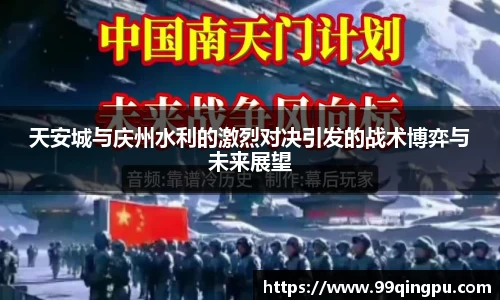 天安城与庆州水利的激烈对决引发的战术博弈与未来展望