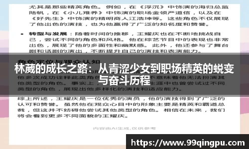 林葳的成长之路：从青涩少女到职场精英的蜕变与奋斗历程