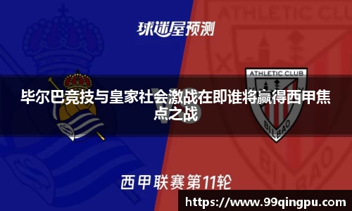 毕尔巴竞技与皇家社会激战在即谁将赢得西甲焦点之战