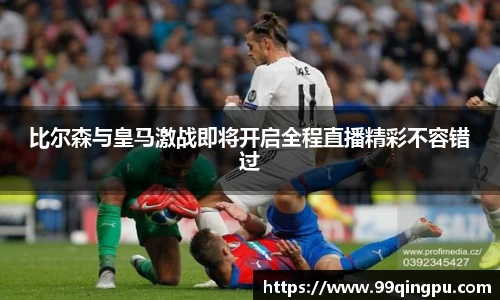比尔森与皇马激战即将开启全程直播精彩不容错过