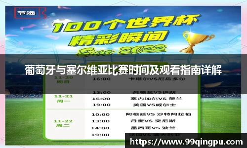 葡萄牙与塞尔维亚比赛时间及观看指南详解